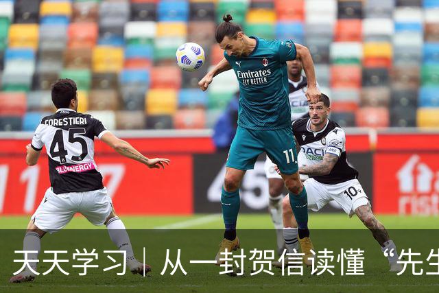 天天学习｜从一封贺信读懂“先生向北”的故事