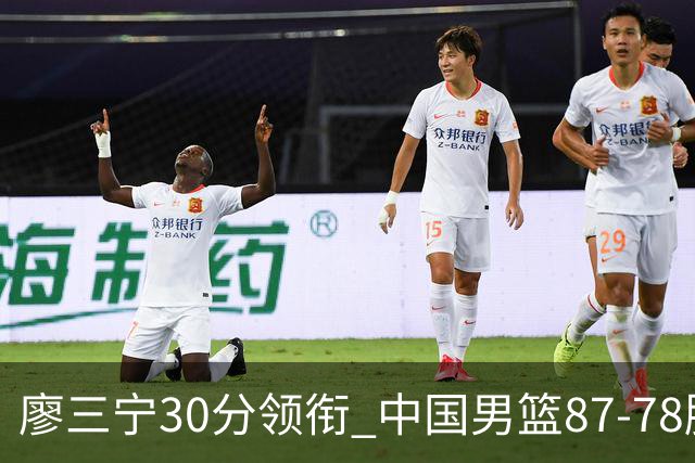廖三宁30分领衔 中国男篮87-78胜沙特挺进亚运四强