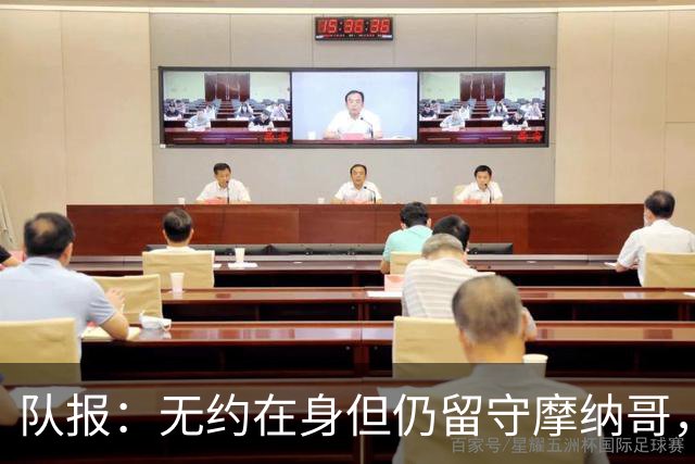 队报：无约在身但仍留守摩纳哥，博格巴积极养伤且无退役打算