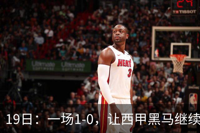 19日：一场1-0，让西甲黑马继续狂飙，6轮中是5胜，积分追平了皇马，超越了马竞