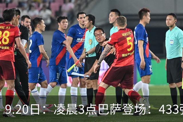 9.20日：凌晨3点巴萨登场：433强攻！目标西甲7连胜36岁门将首发